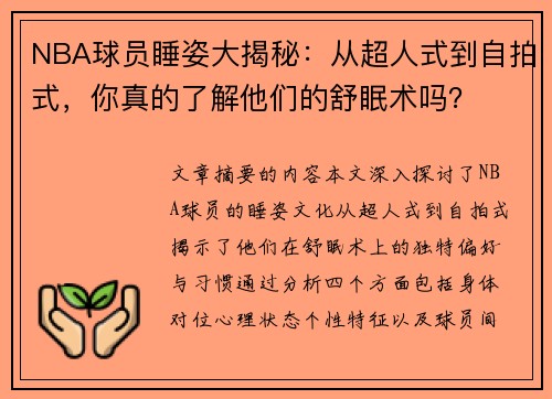 NBA球员睡姿大揭秘：从超人式到自拍式，你真的了解他们的舒眠术吗？