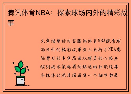 腾讯体育NBA：探索球场内外的精彩故事