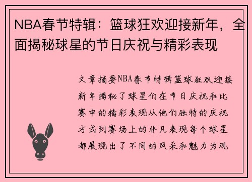 NBA春节特辑：篮球狂欢迎接新年，全面揭秘球星的节日庆祝与精彩表现
