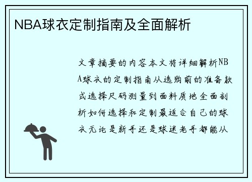 NBA球衣定制指南及全面解析