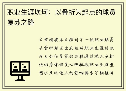 职业生涯坎坷：以骨折为起点的球员复苏之路