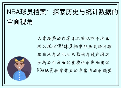 NBA球员档案：探索历史与统计数据的全面视角