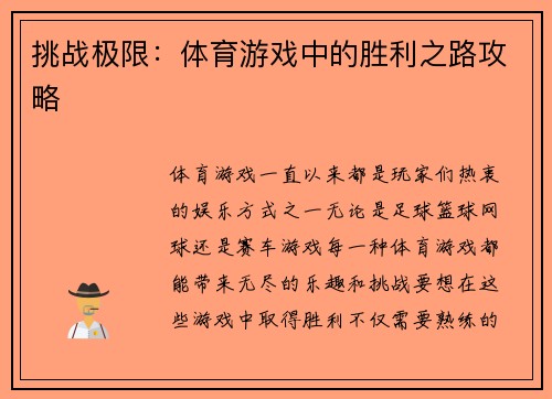 挑战极限：体育游戏中的胜利之路攻略