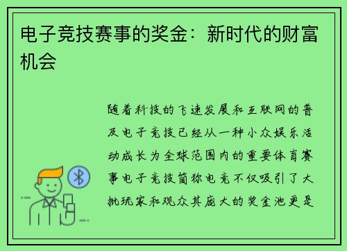 电子竞技赛事的奖金：新时代的财富机会