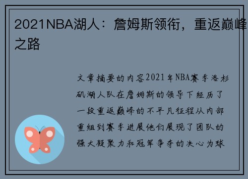 2021NBA湖人：詹姆斯领衔，重返巅峰之路