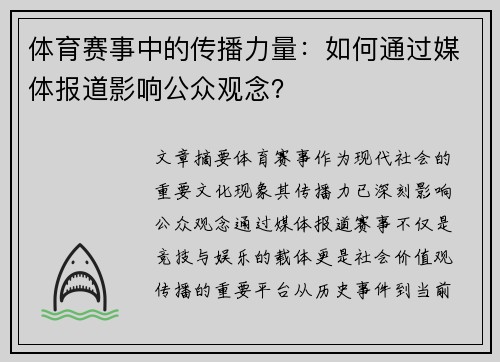 体育赛事中的传播力量：如何通过媒体报道影响公众观念？