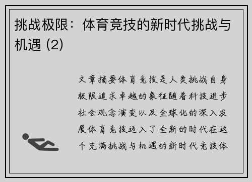 挑战极限：体育竞技的新时代挑战与机遇 (2)