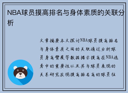 NBA球员摸高排名与身体素质的关联分析