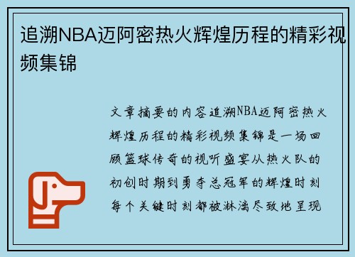 追溯NBA迈阿密热火辉煌历程的精彩视频集锦