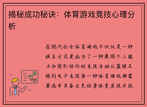 揭秘成功秘诀：体育游戏竞技心理分析