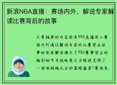 新浪NBA直播：赛场内外，解说专家解读比赛背后的故事