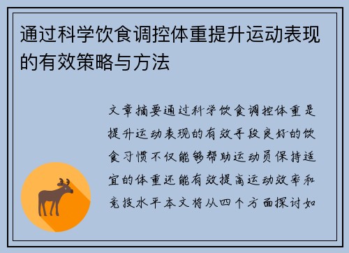 通过科学饮食调控体重提升运动表现的有效策略与方法
