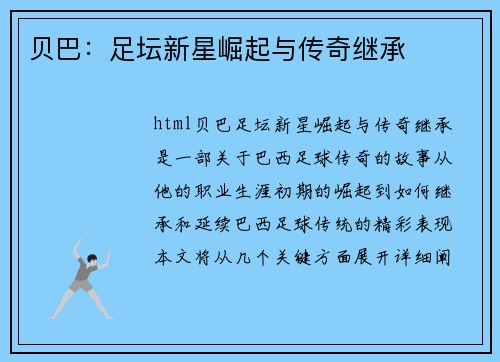 贝巴：足坛新星崛起与传奇继承