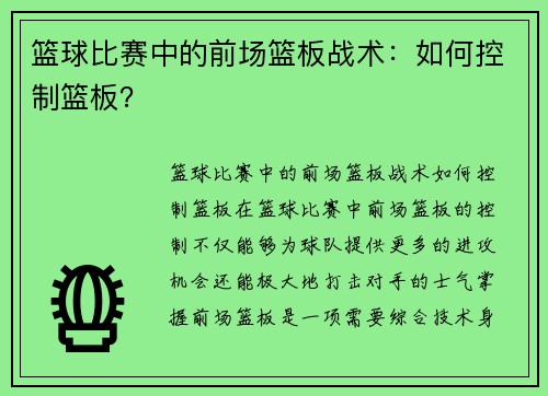 篮球比赛中的前场篮板战术：如何控制篮板？